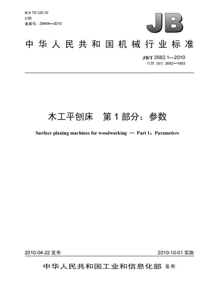 JB/T 2682.1-2010 木工平刨床 第1部分：参数第1页预览图