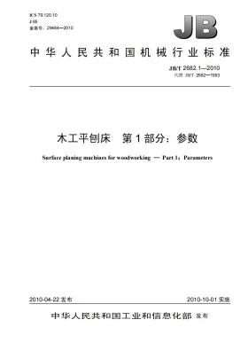 JB/T 2682.1-2010预览图