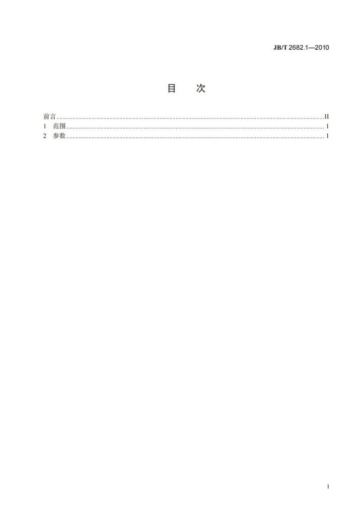 JB/T 2682.1-2010 木工平刨床 第1部分：参数第2页预览图