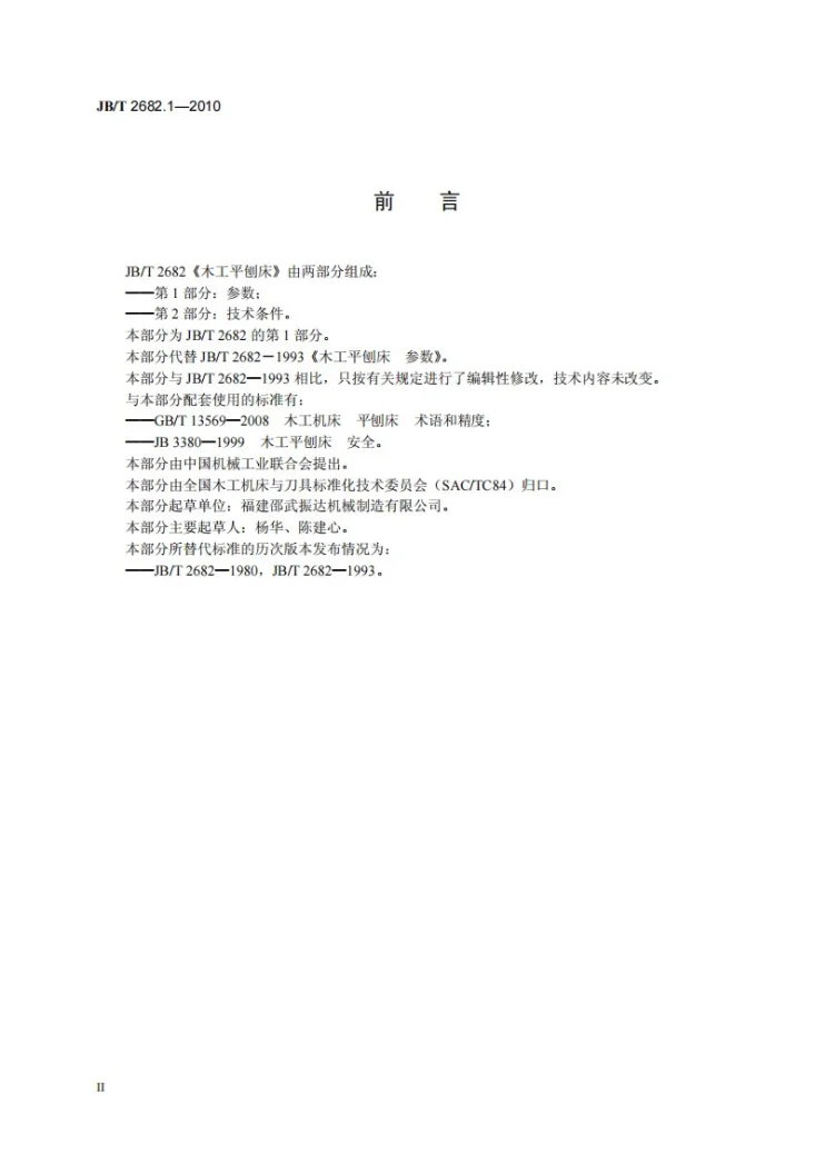 JB/T 2682.1-2010 木工平刨床 第1部分：参数第3页预览图