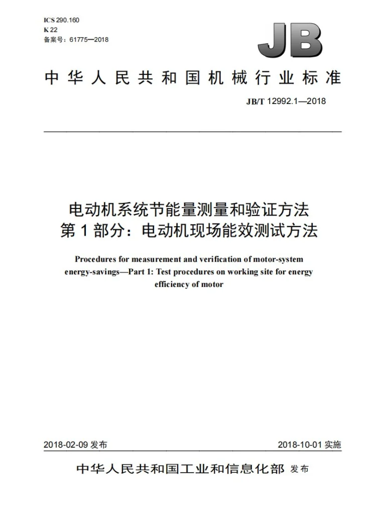 JB/T 12992.1-2018 电动机系统节能量测量和验证方法 第1部分：电动机现场能效测试方法第1页预览图