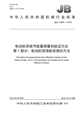 JB/T 12992.1-2018预览图