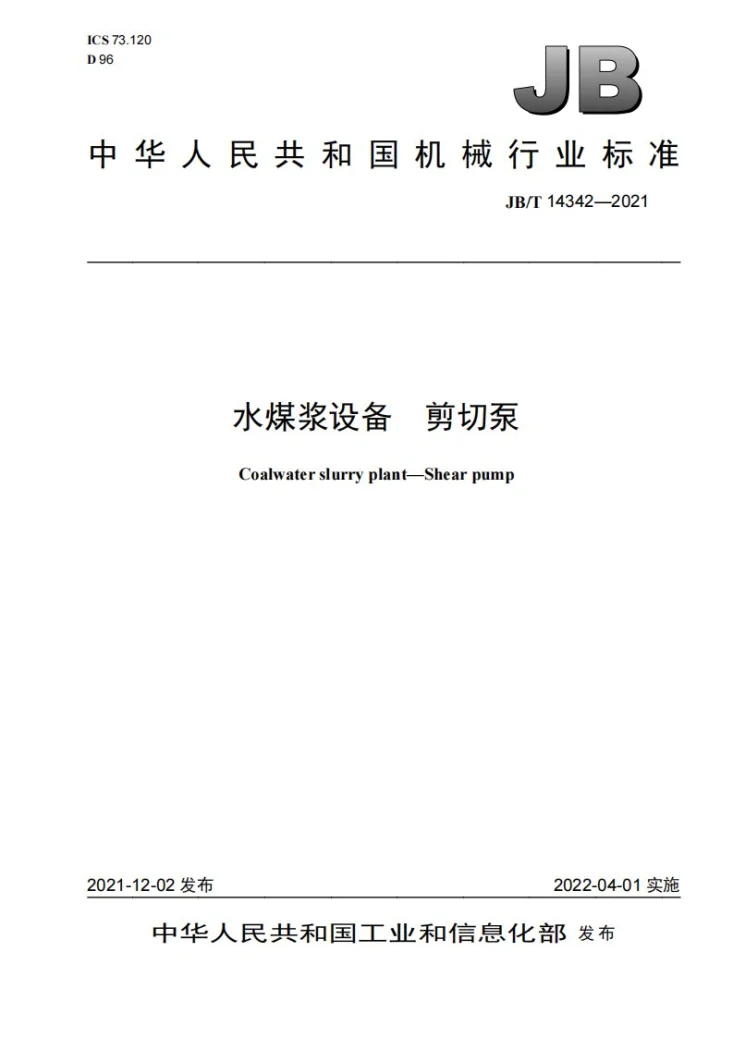 JB/T 14342-2021 水煤浆设备  剪切泵第1页预览图