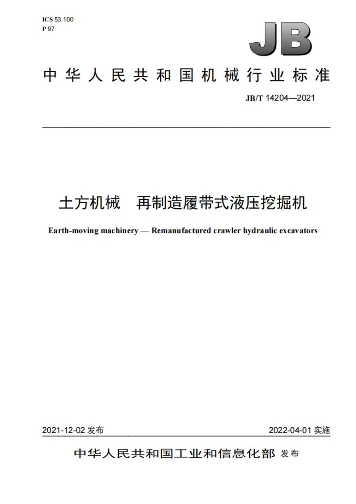 JB/T 14204-2021 土方机械 再制造履带式液压挖掘机第1页预览图