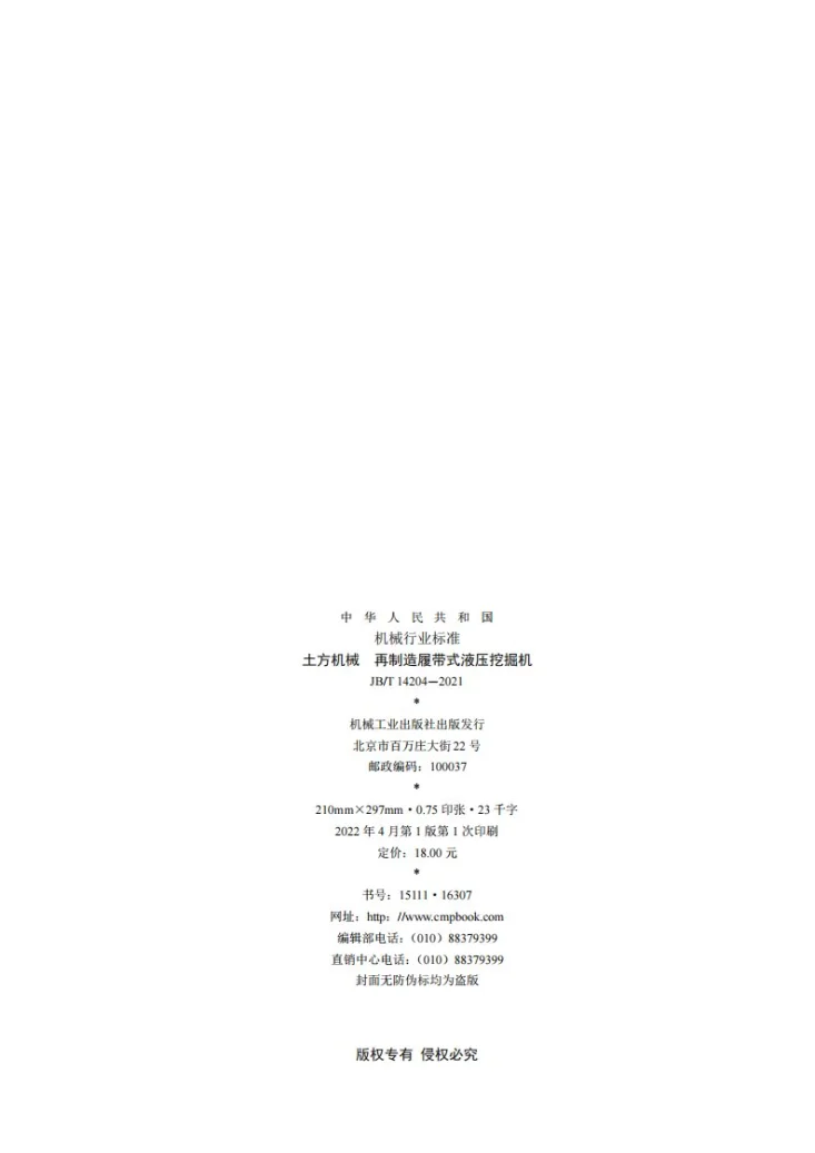 JB/T 14204-2021 土方机械 再制造履带式液压挖掘机第2页预览图