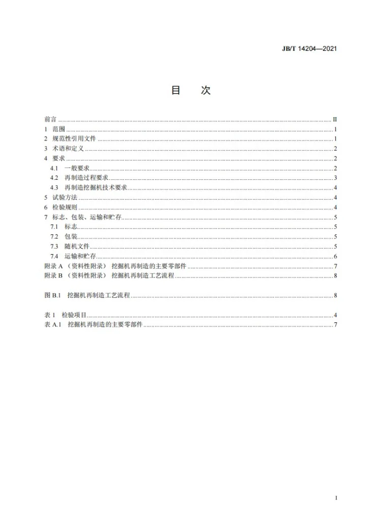 JB/T 14204-2021 土方机械 再制造履带式液压挖掘机第3页预览图