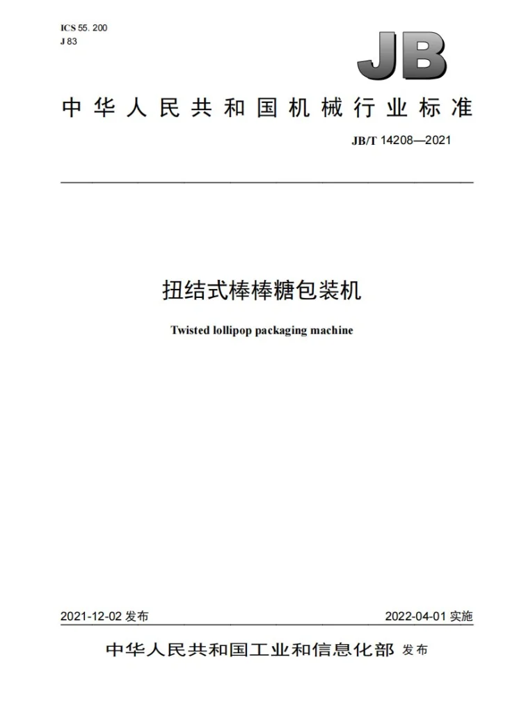 JB/T 14208-2021 扭结式棒棒糖包装机第1页预览图
