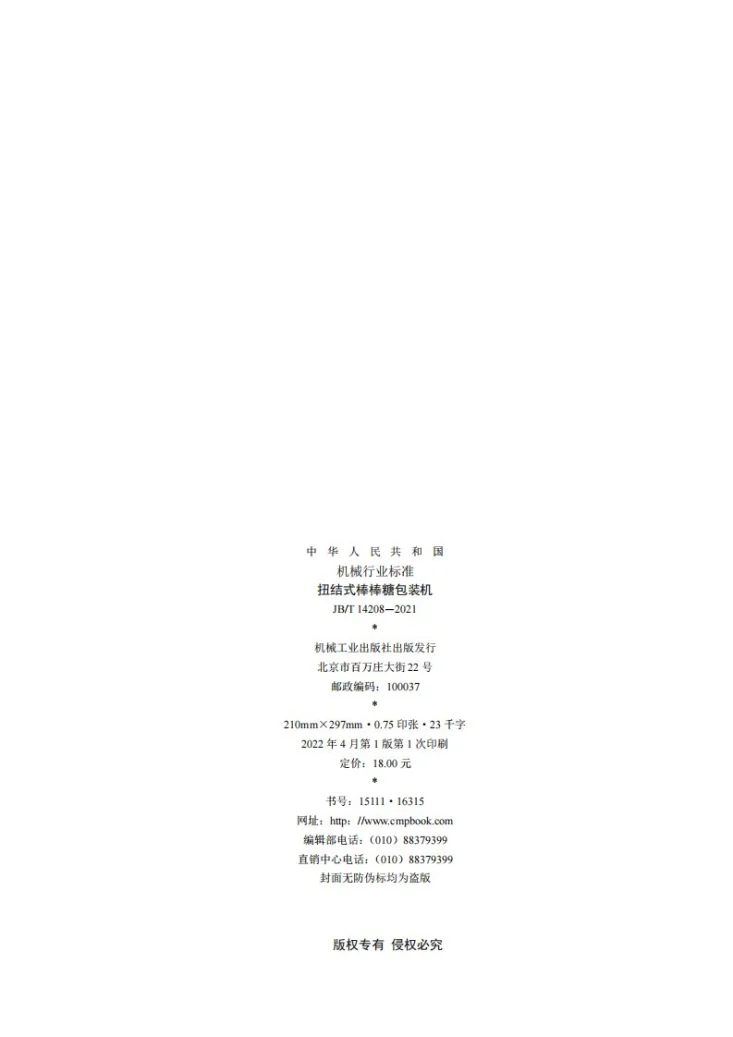 JB/T 14208-2021 扭结式棒棒糖包装机第2页预览图