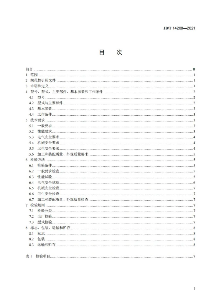 JB/T 14208-2021 扭结式棒棒糖包装机第3页预览图