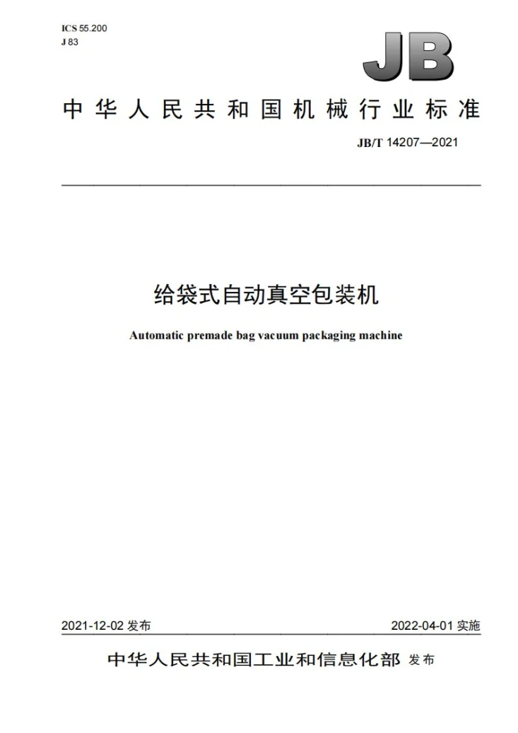 JB/T 14207-2021 给袋式自动真空包装机第1页预览图