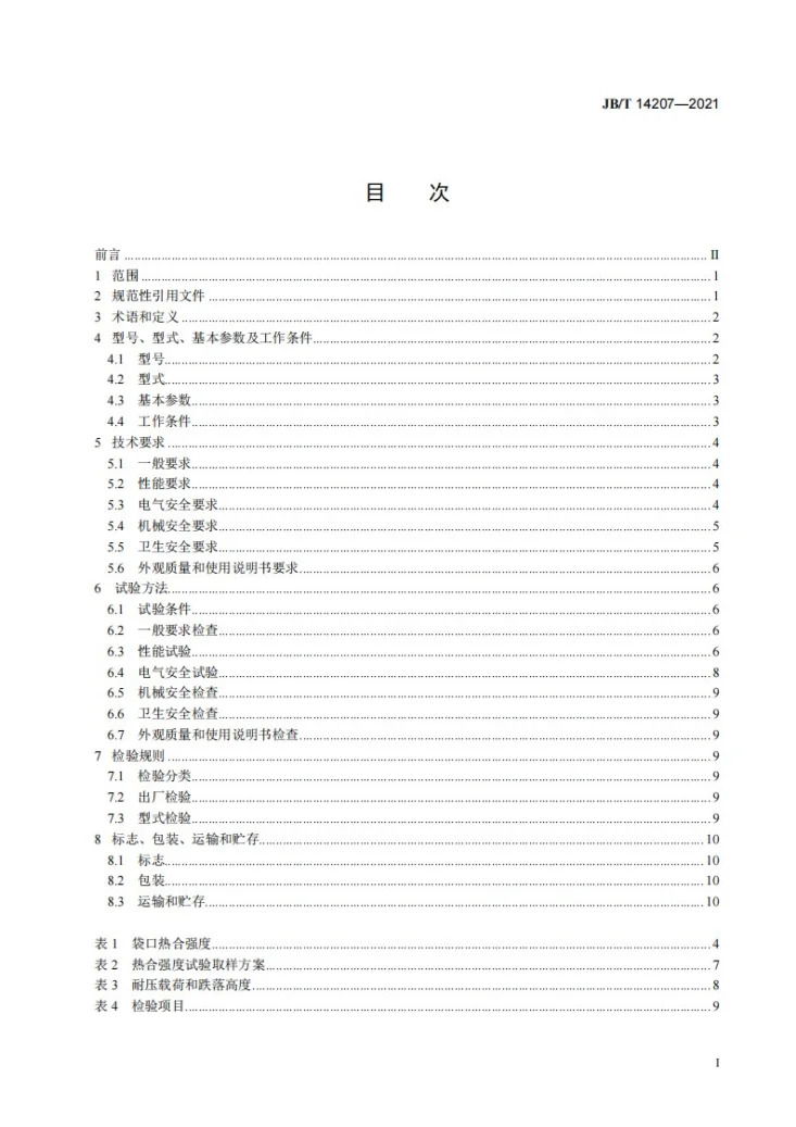 JB/T 14207-2021 给袋式自动真空包装机第2页预览图