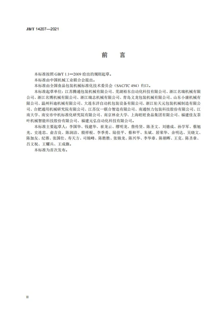 JB/T 14207-2021 给袋式自动真空包装机第3页预览图