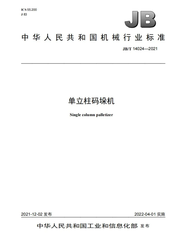 JB/T 14024-2021 单立柱码垛机第1页预览图