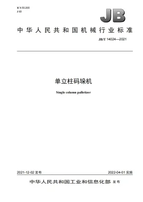 JB/T 14024-2021预览图
