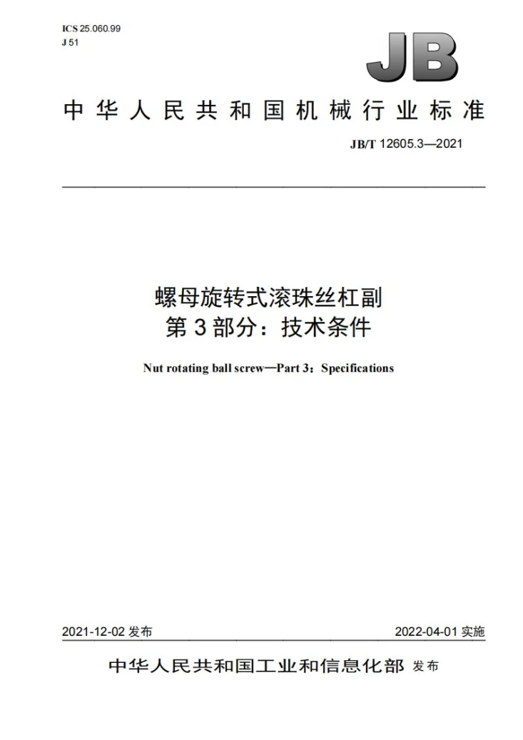 JB/T 12605.3-2021 螺母旋转式滚珠丝杠副  第3部分：技术条件第1页预览图