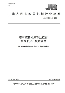 JB/T 12605.3-2021预览图