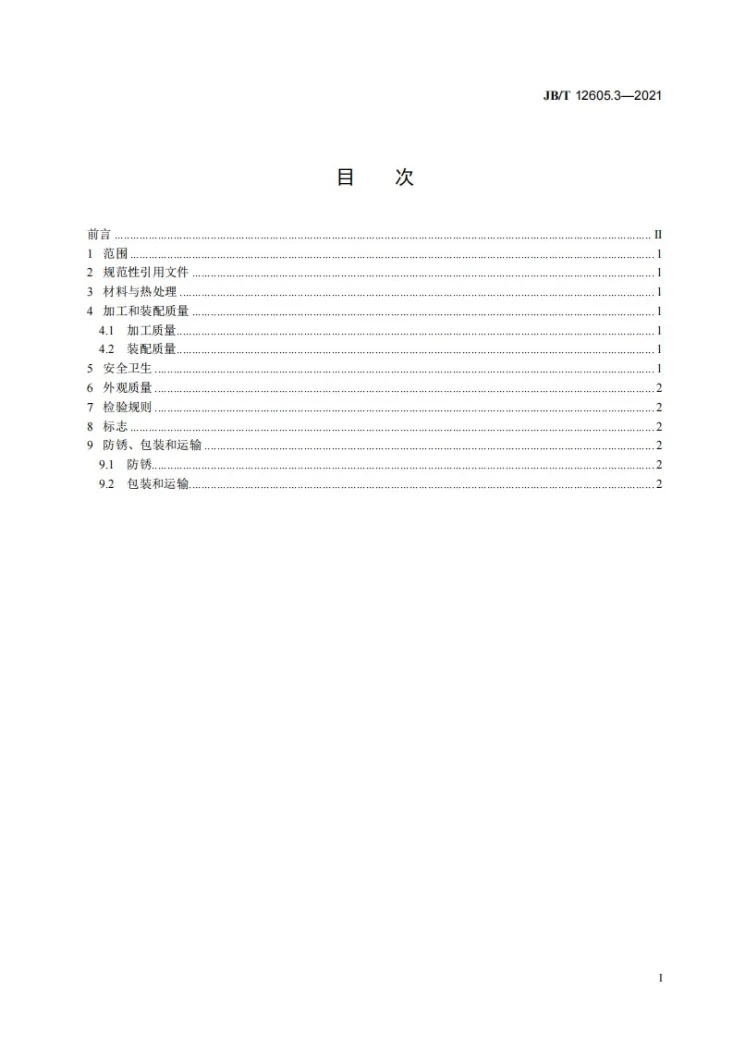 JB/T 12605.3-2021 螺母旋转式滚珠丝杠副  第3部分：技术条件第2页预览图