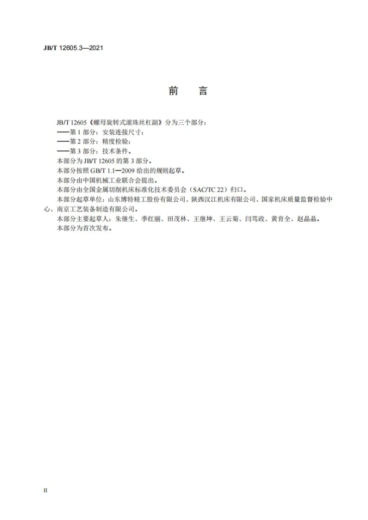 JB/T 12605.3-2021 螺母旋转式滚珠丝杠副  第3部分：技术条件第3页预览图