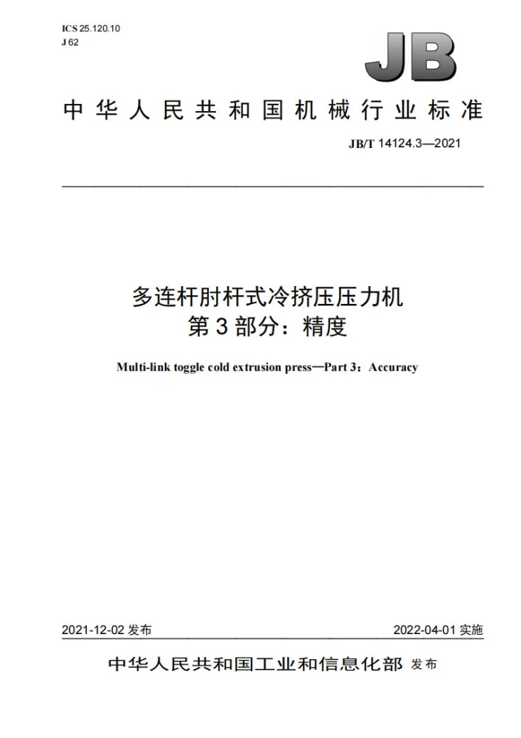 JB/T 14124.3-2021 多连杆肘杆式冷挤压压力机  第3部分：精度第1页预览图