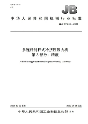 JB/T 14124.3-2021预览图