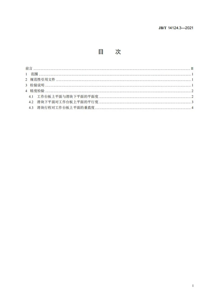 JB/T 14124.3-2021 多连杆肘杆式冷挤压压力机  第3部分：精度第3页预览图