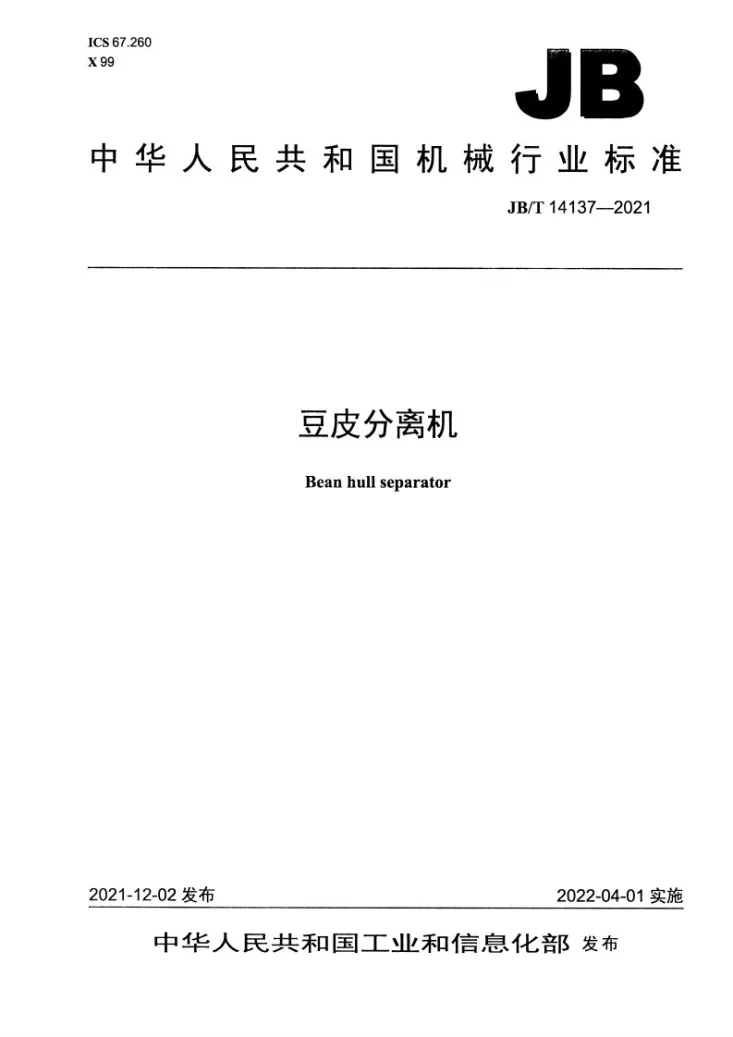JB/T 14137-2021 豆皮分离机第1页预览图