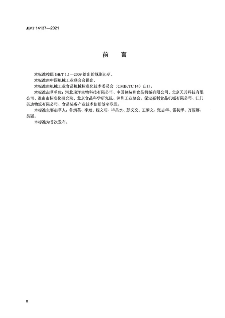 JB/T 14137-2021 豆皮分离机第3页预览图