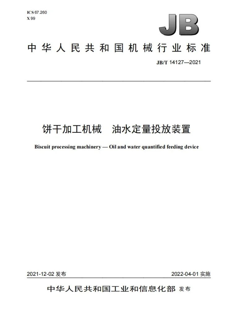 JB/T 14127-2021 饼干加工机械  油水定量投放装置第1页预览图