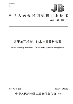 JB/T 14127-2021预览图