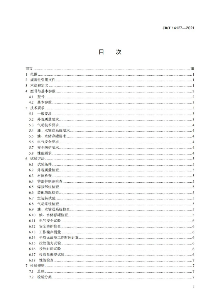 JB/T 14127-2021 饼干加工机械  油水定量投放装置第2页预览图