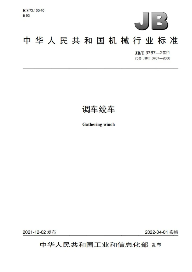 JB/T 3767-2021 调车绞车第1页预览图