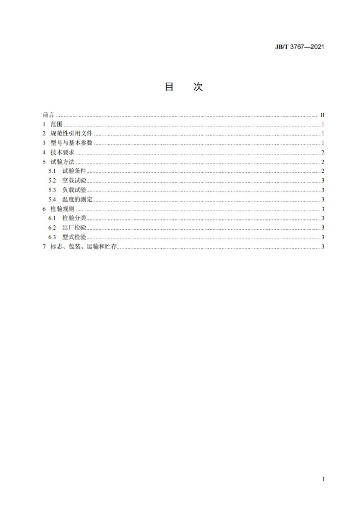 JB/T 3767-2021 调车绞车第3页预览图