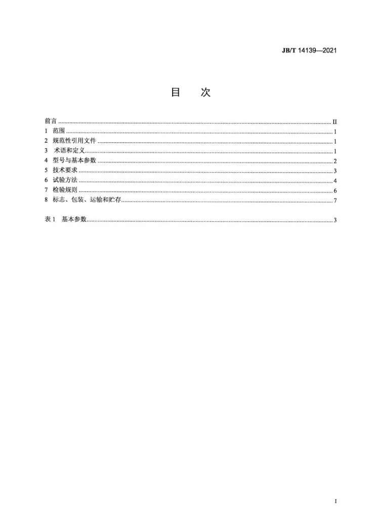JB/T 14139-2021 射流式豆类洗选机第2页预览图