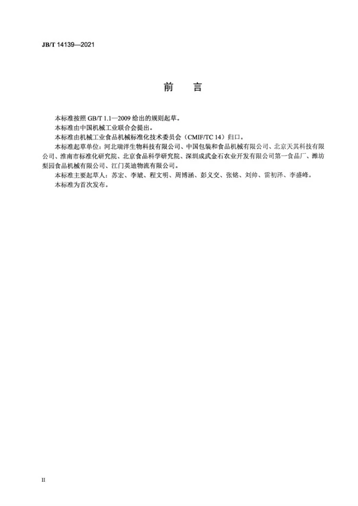 JB/T 14139-2021 射流式豆类洗选机第3页预览图