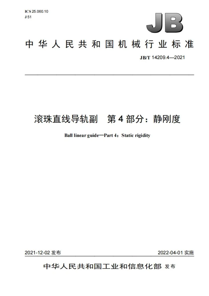 JB/T 14209.4-2021 滚珠直线导轨副  第4部分：静刚度第1页预览图