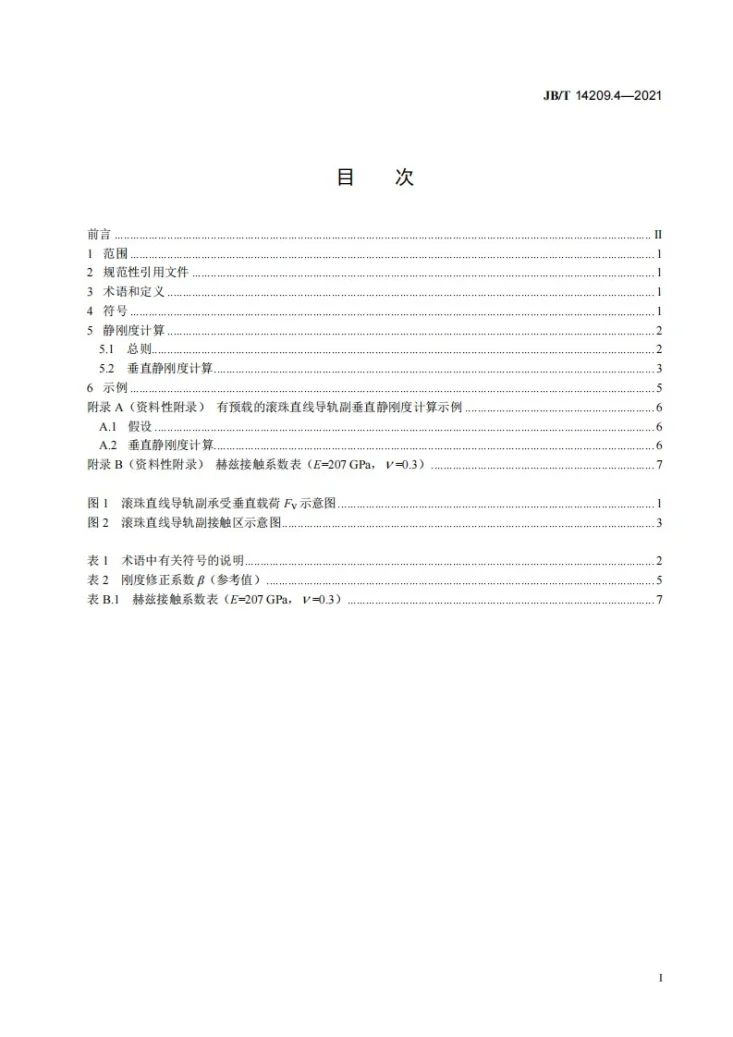 JB/T 14209.4-2021 滚珠直线导轨副  第4部分：静刚度第2页预览图