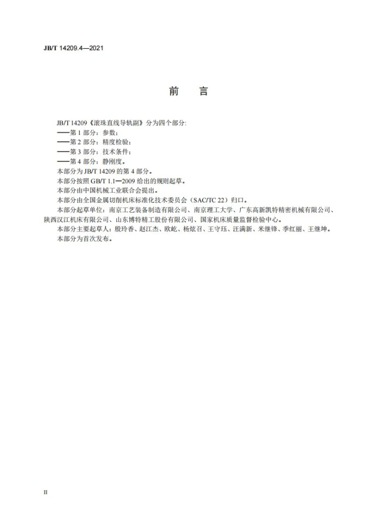 JB/T 14209.4-2021 滚珠直线导轨副  第4部分：静刚度第3页预览图