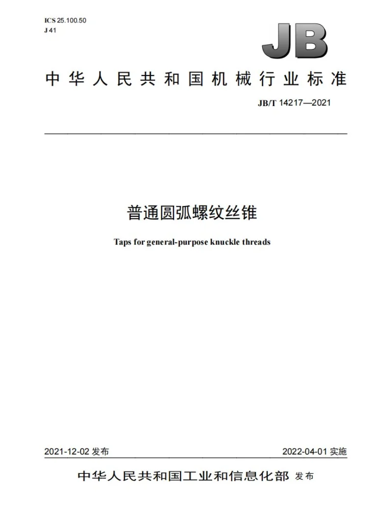 JB/T 14217-2021 普通圆弧螺纹丝锥第1页预览图