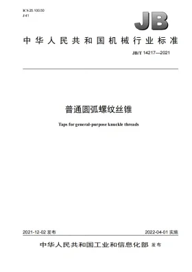 JB/T 14217-2021预览图