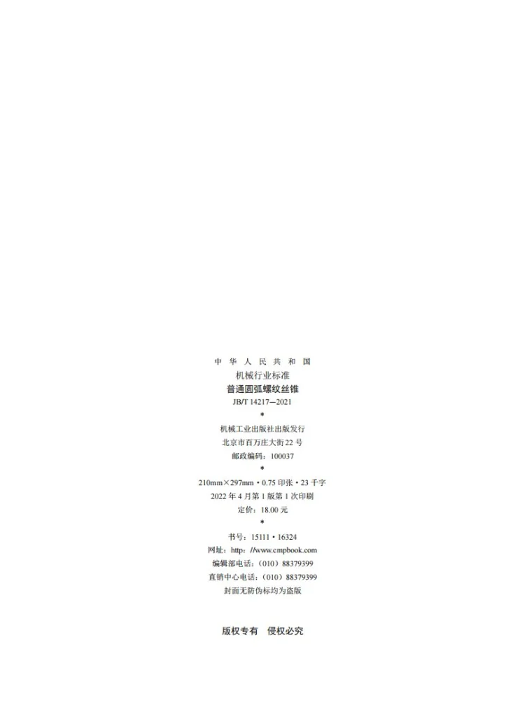 JB/T 14217-2021 普通圆弧螺纹丝锥第2页预览图