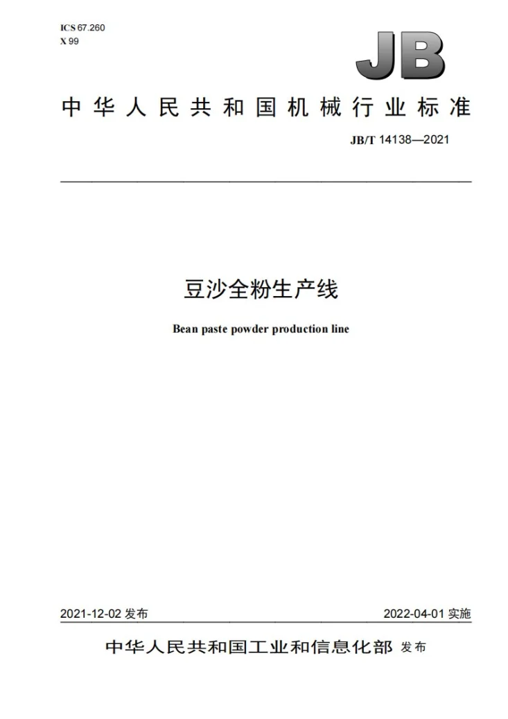JB/T 14138-2021 豆沙全粉生产线第1页预览图