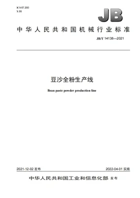 JB/T 14138-2021预览图