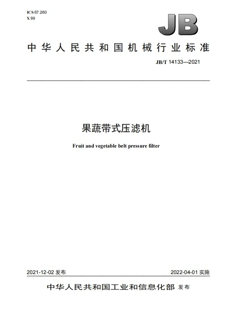 JB/T 14133-2021 果蔬带式压滤机第1页预览图