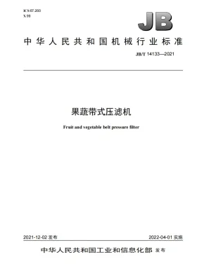 JB/T 14133-2021预览图