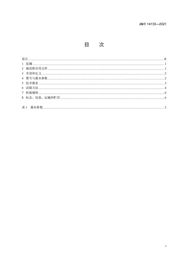 JB/T 14133-2021 果蔬带式压滤机第2页预览图
