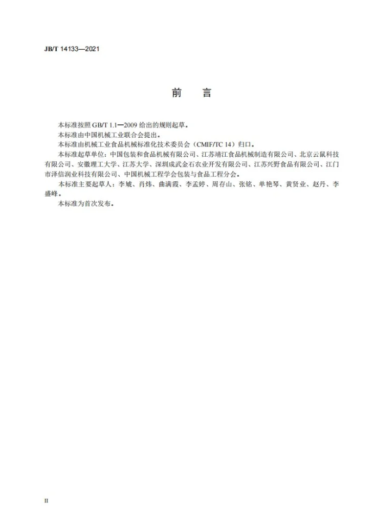 JB/T 14133-2021 果蔬带式压滤机第3页预览图