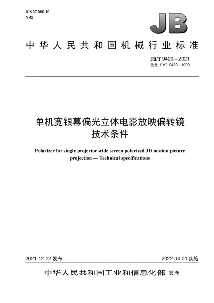 JB/T 9429-2021 单机宽银幕偏光立体电影放映偏转镜  技术条件第1页预览图