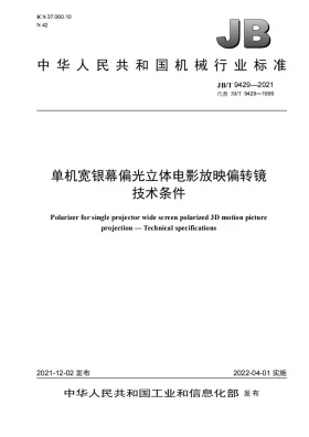 JB/T 9429-2021预览图