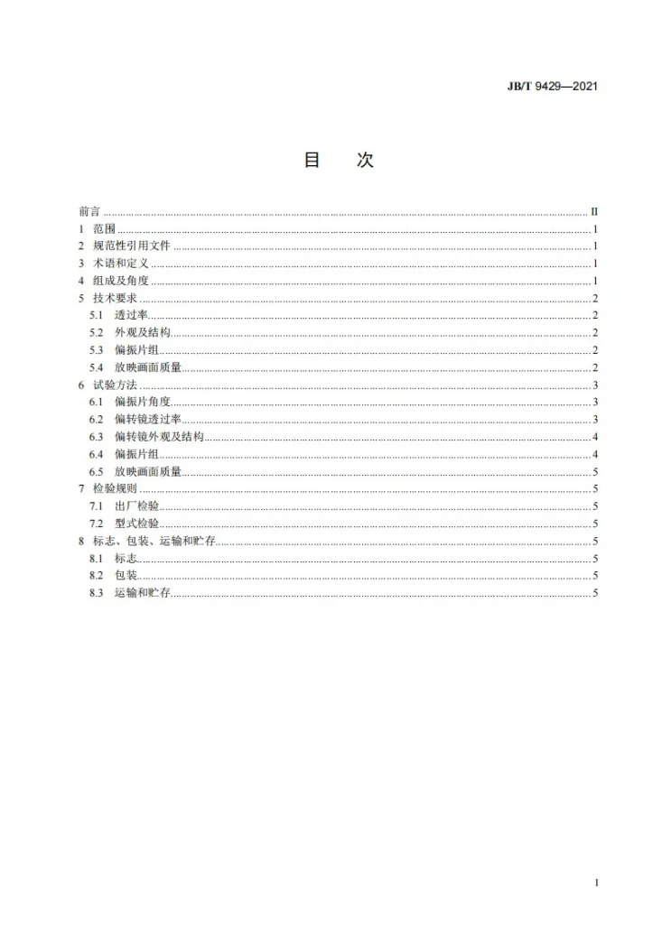 JB/T 9429-2021 单机宽银幕偏光立体电影放映偏转镜  技术条件第2页预览图