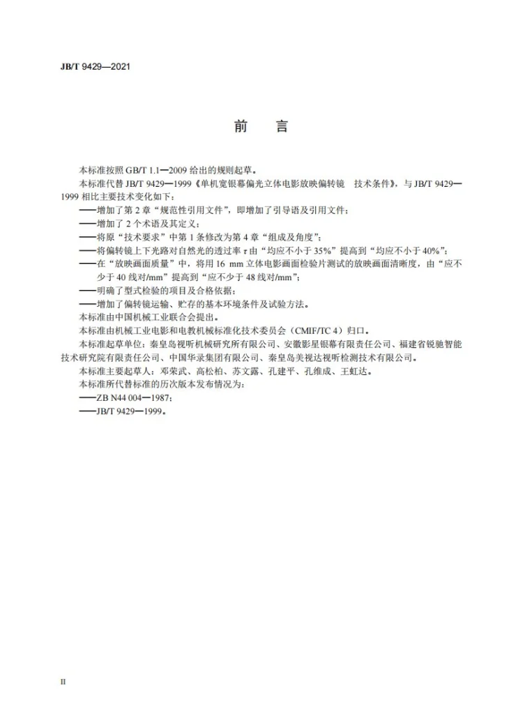 JB/T 9429-2021 单机宽银幕偏光立体电影放映偏转镜  技术条件第3页预览图